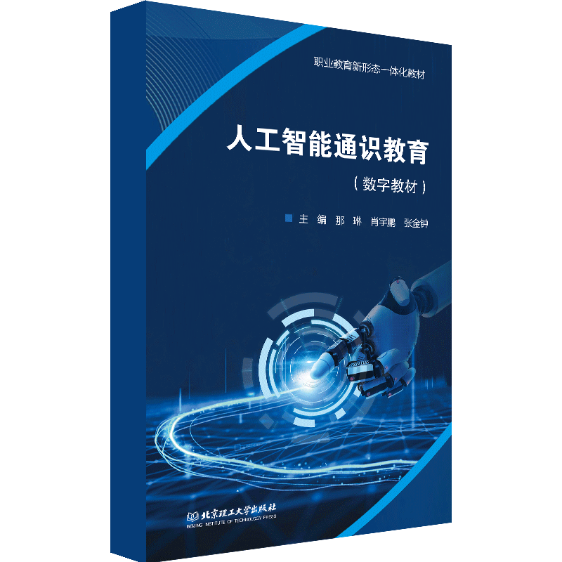 【数字教材】人工智能通识教育 北京理工大学出版社