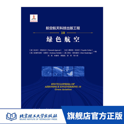 正版 航空航天科技出版工程10 绿色航空 [美]拉米什·阿加瓦尔（Ramesh Agarwal）等航空航天 绿色航空 能源