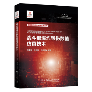 十四五 数值仿真 时期国家重点出版 物出版 高效毁伤系统关键技术丛书 战斗部爆炸毁伤数值仿真技术 专项规划项目 爆炸毁伤
