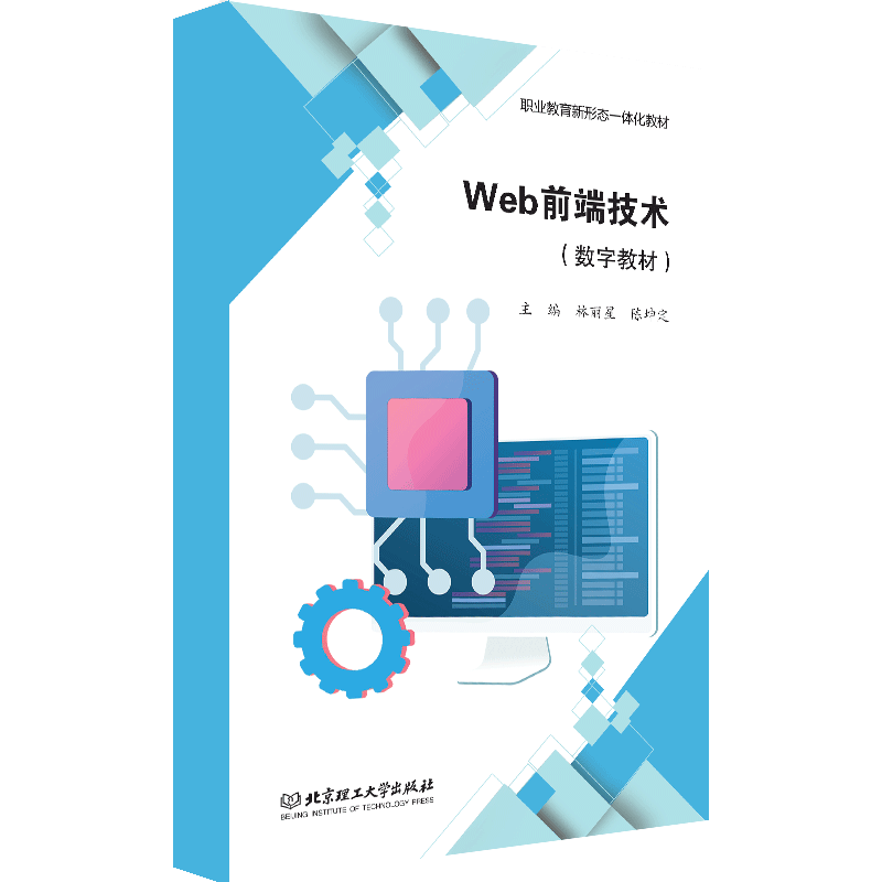 【数字教材】Web前端技术 北京理工大学出版社