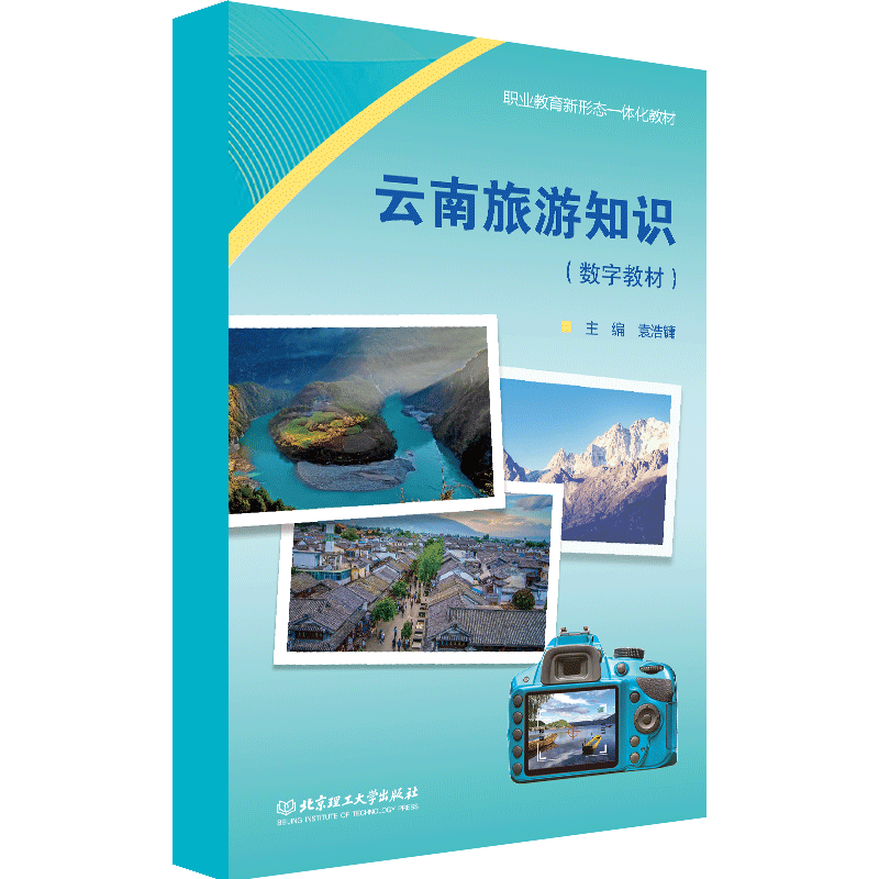 【数字教材】云南旅游知识 北京理工大学出版社