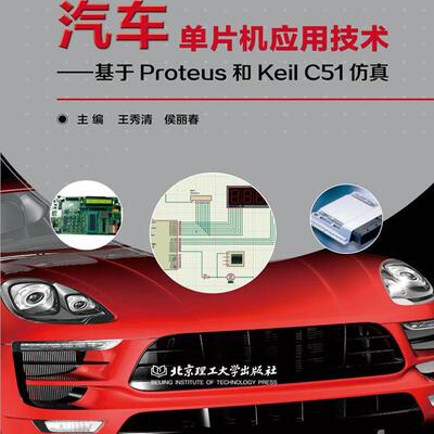 汽车单片机应用技术——基于Proteus和Keil C51仿真 9787568290531 北京理工大学出版社