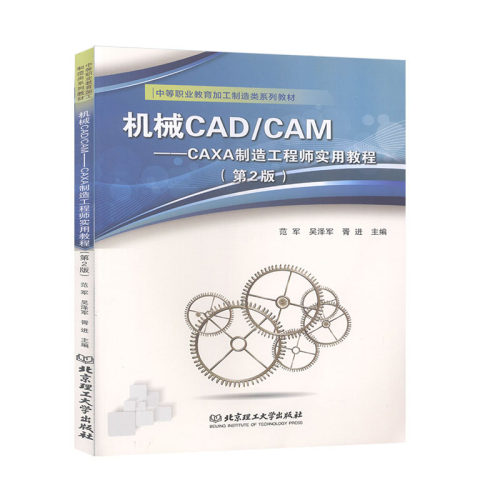 正版 机械CAD/CAM:CAXA制造实用教程 范军，吴泽军，胥进主编 /教材//社会实用教材