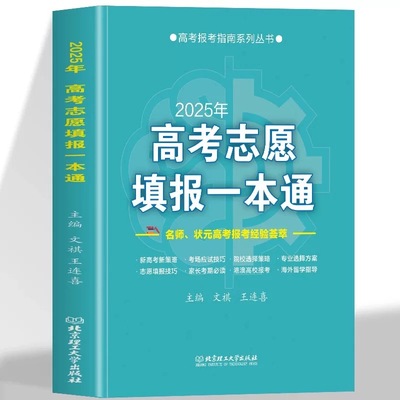 2025年高考志愿填报一本通