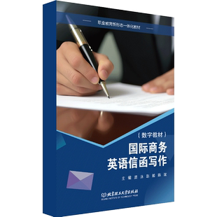 【数字教材】国际商务英语信函写作 北京理工大学出版社