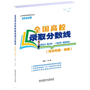 【官方正版】2026年全国高校录取分数线（河北专版·物理） 高考报考指南系列丛书