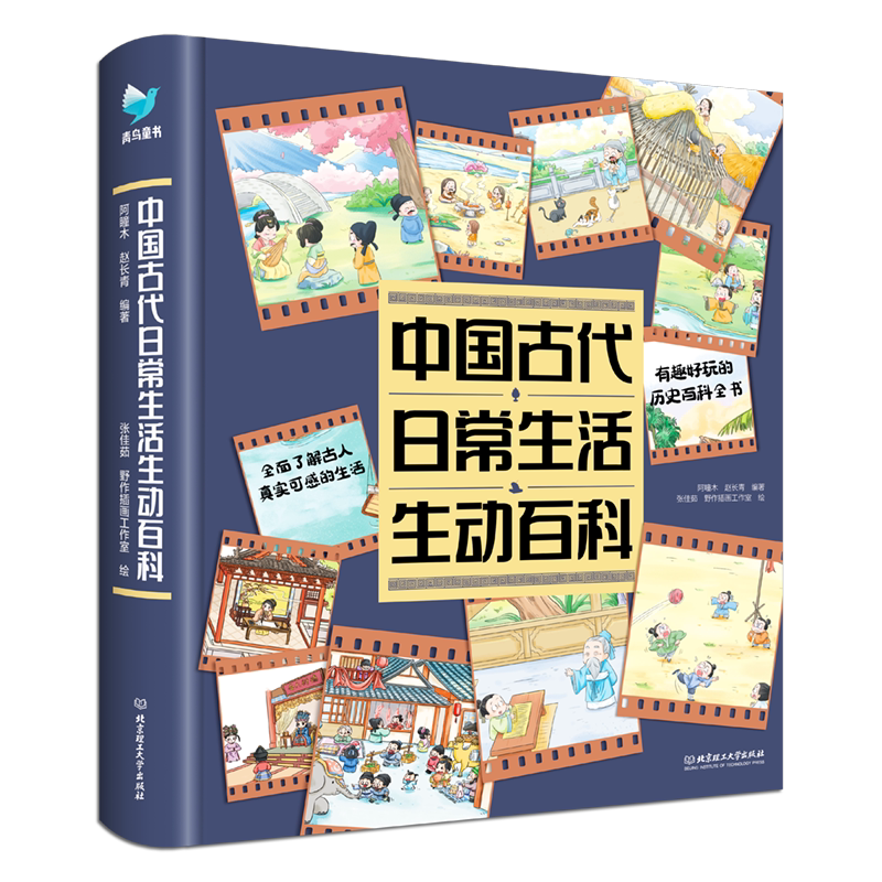 中国古代日常生活生动百科儿童读图片