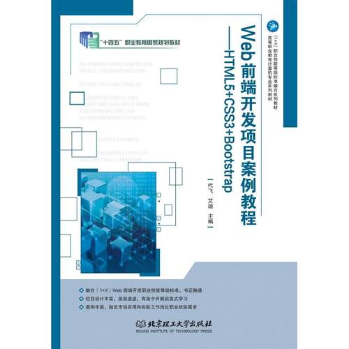 Web前端开发项目案例教程——HTML5+CSS3+Bootstrap 9787568288521 北京理工大学出版社