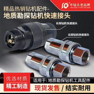 钻机快速接头长探快速接头北探快速接头100-150型钻机配件接头