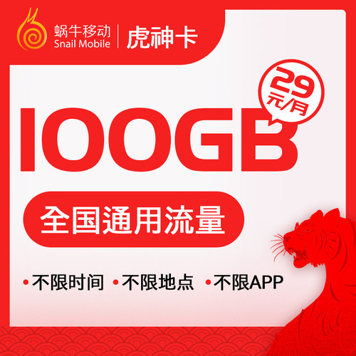 蜗牛移动流量卡上网卡大流量卡手机号低月租电话手机卡全国通用
