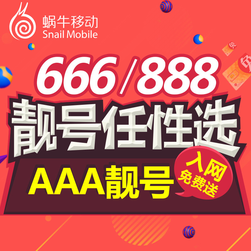 蜗牛移动手机选号吉祥号码3a靓号卡全国通用电话本地自选联通网络