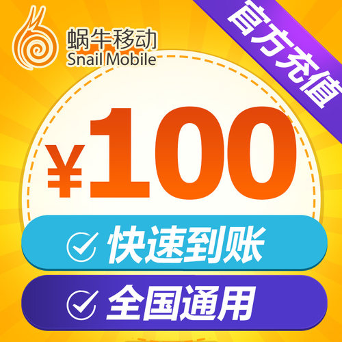 蜗牛移动 官方直充100元手机话费充值免卡充值