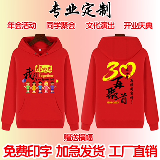 同学聚会卫衣定制20年30周年团体纪念文化衫班服长袖工作服装印字