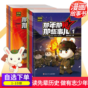 那年那兔那些事儿漫画故事书 历史小学生课外阅读儿童爱国主义漫画书中小学生历史漫画科普书励志正能量书籍