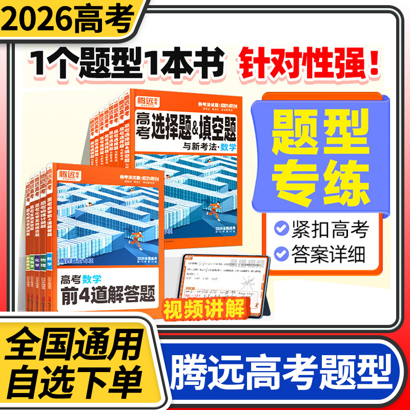腾远高考2026高考题型解题达人语文数学英语物理化学生物政史地文综理综选择题填空题组合训练文理科全国卷新高考高中高三复习资料