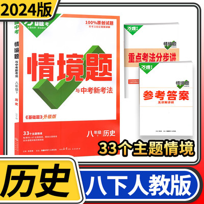 2024版万唯中考情境题与中考新考法八年级下册历史人教版 初中万唯历史基础题初二历史同步练习题万维八年级历史基础知识专题练习