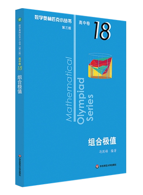 数学奥林匹克小丛书第三B辑 高中卷18组合极值 奥数小蓝本高一高二高三教材教程竞赛题库解题技巧奥赛思维训练题