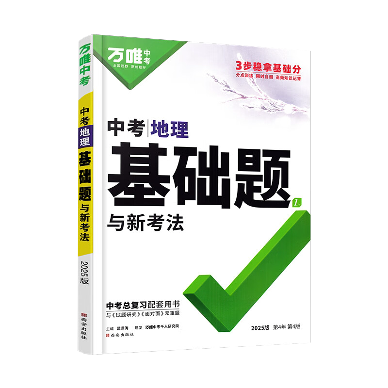 2026万唯中考地理基础题与新考法 初中地理专题训练七八九年级真题模拟试题研究练习册初二初三总复习教辅资料万维教育