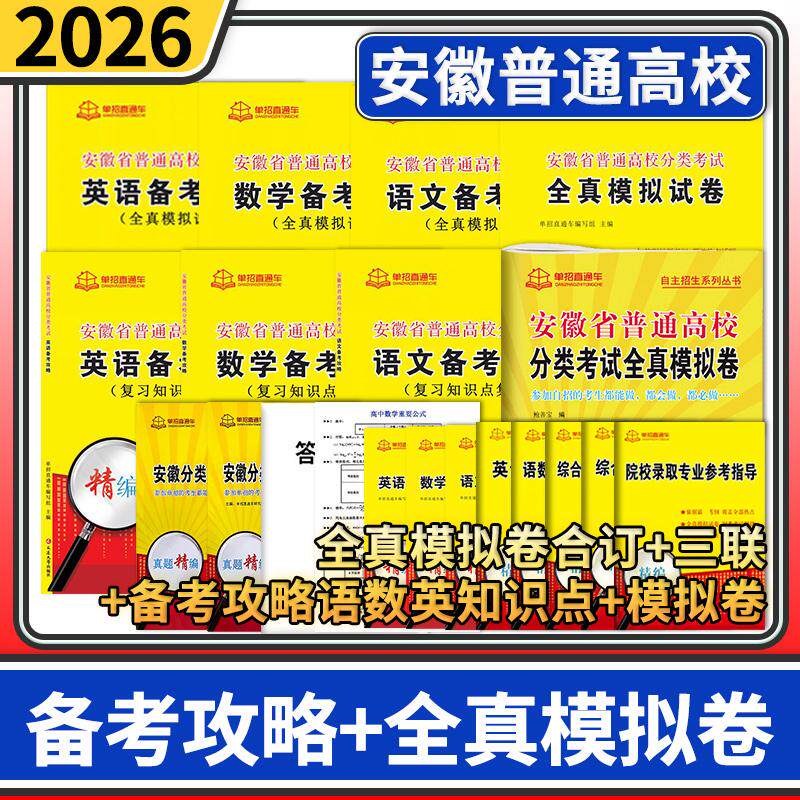安徽省普通高校分类考试语文数学英语备考攻略+全真模拟卷三联卷+合订卷 2026年单招直通车自主招生复习资料用书单招考试安徽高职