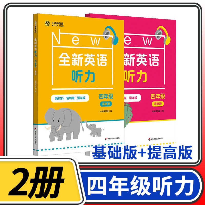全新英语听力四年级基础版+提高版套装2册 小学4年级英语听力专项训练 配套听力录音原文及参考答案听力能手练习册 华东师大出版社