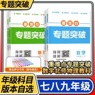 2024秋-2025秋重难点专题突破七八九年级上册数学北师大物理教科 初中名校题库初一二三七上八上七下八下培优练习册