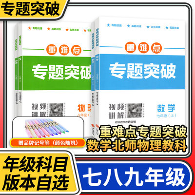 重难点专题突破七八九年级上册数学北师大版物理教科版 初中名校题库初一二三七上八上七下八下培优练习册
