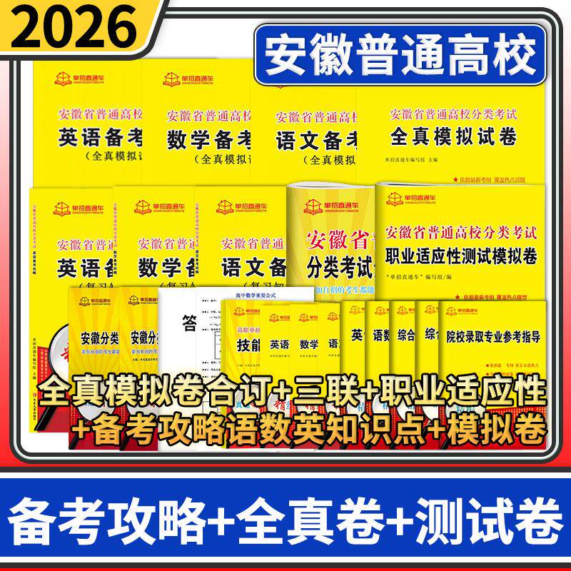 安徽省普通高校分类考试语文数学英语备考攻略+全真模拟卷三联卷+合订卷 2026年单招直通车自主招生复习资料用书单招考试安徽高职