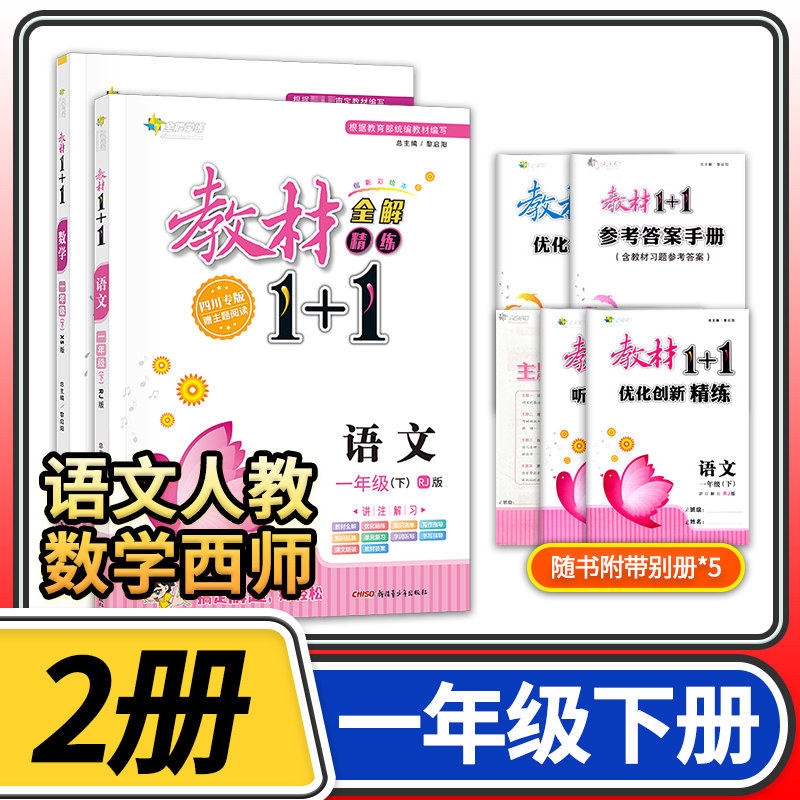 教材1+1一年级下册语文人教数学西师小学1年级教材1十1一年级全能学练全解精练教材同步讲解辅导书资料练习册小学教辅
