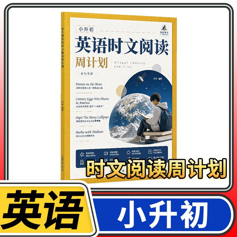 小升初英语时文阅读周计划六年级升七年级英语完形填空阅读理解专项训练每日一练小初衔接英语阅读提升同步练习教辅资料