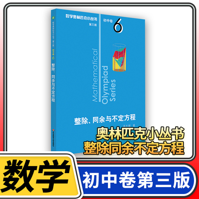 数学奥林匹克小丛书第三版初中卷6整除同余与不定方程 奥数小蓝本初一初二教材教程竞赛题库解题技巧七八九年级奥赛思维训练题