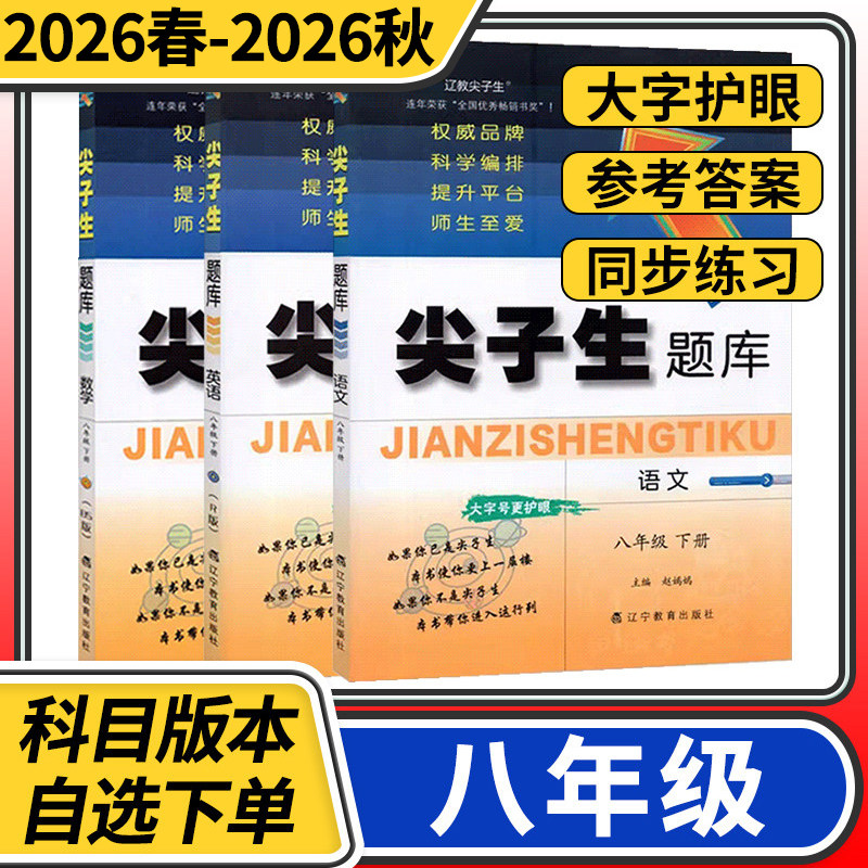 2025秋-2026春尖子生题库 数学北师八年级初二上下册语文物理化学人教 教材同步训练单元测试卷练习题册资料书提分专项训练书