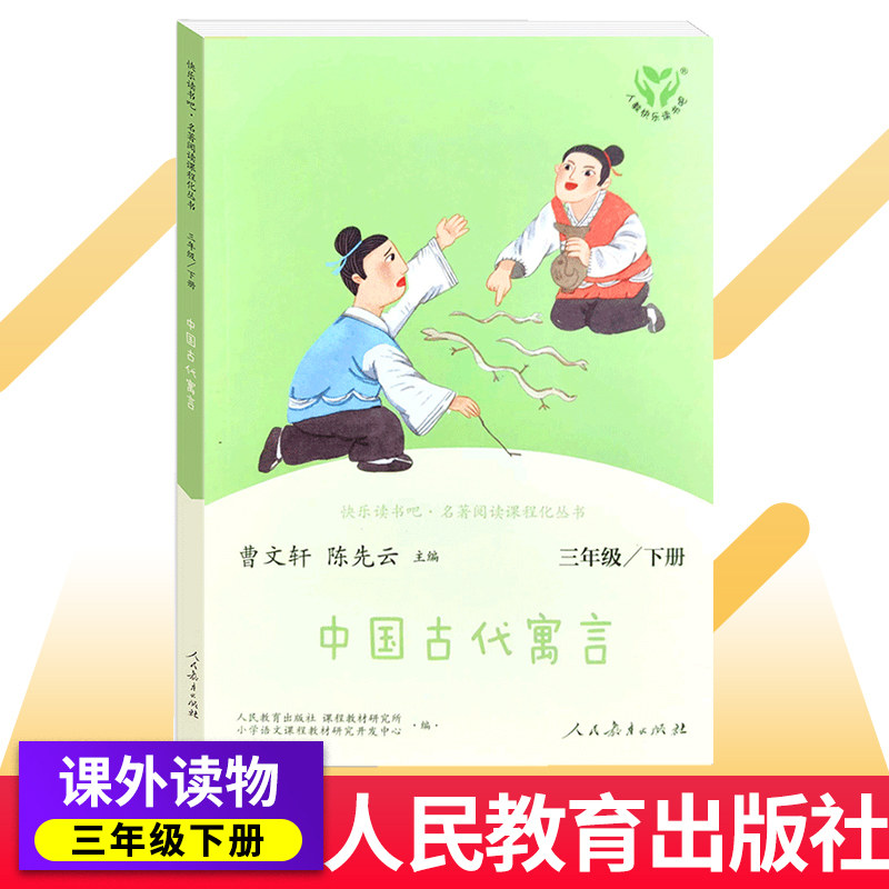 中国古代寓言 人教版快乐读书吧三年级下册3年级学校语文 阅读小学生课外书 儿童读物文学故事书经典名著人民教育出版社怎么样,好用不?