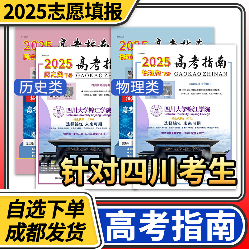 高考指南2025物理类历史类上册下册四川高考指导用书志愿填报指导高考政策规定高校信息汇编近在川录取分数线理科文科招生考试报