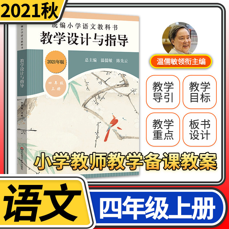 教学设计与指导四年级语文上册统编小学教科书2021新教材同步温儒敏陈先云解读课堂教学板书设计备课教案考编教资考试资料教师用书