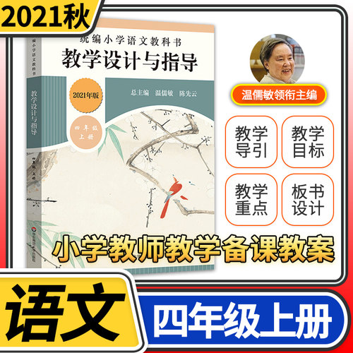 教学设计与指导四年级语文上册统编小学教科书2021新教材同步温儒敏陈先云解读课堂教学板书设计备课教案考编教资考试资料教师用书