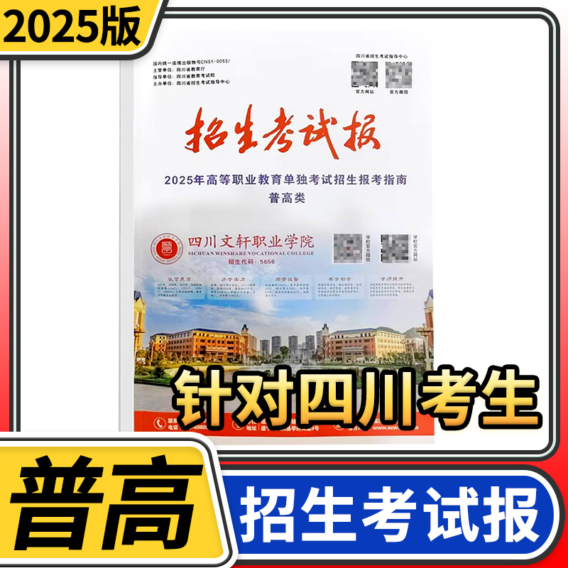 【普高类】2025年招生考试报普通高校高职教育单独招生报考指南 适合四川普高类考生 高职院校单独招生报考指南 高职单招 志愿填报