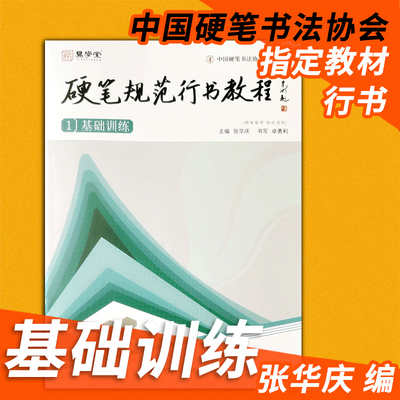 硬笔规范行书教程1基础训练 张华庆 易学堂硬笔书法培训行书教材练字帖练习本钢笔练字本规范汉字中国硬笔书法协会指定教材