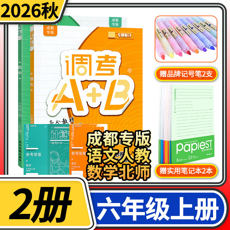 2026秋调考A+B六年级上册语文人教版数学北师大版2本 成都期末调考a十b小学生同步训练辅导书练习册优等生题库A卷专项训练B卷
