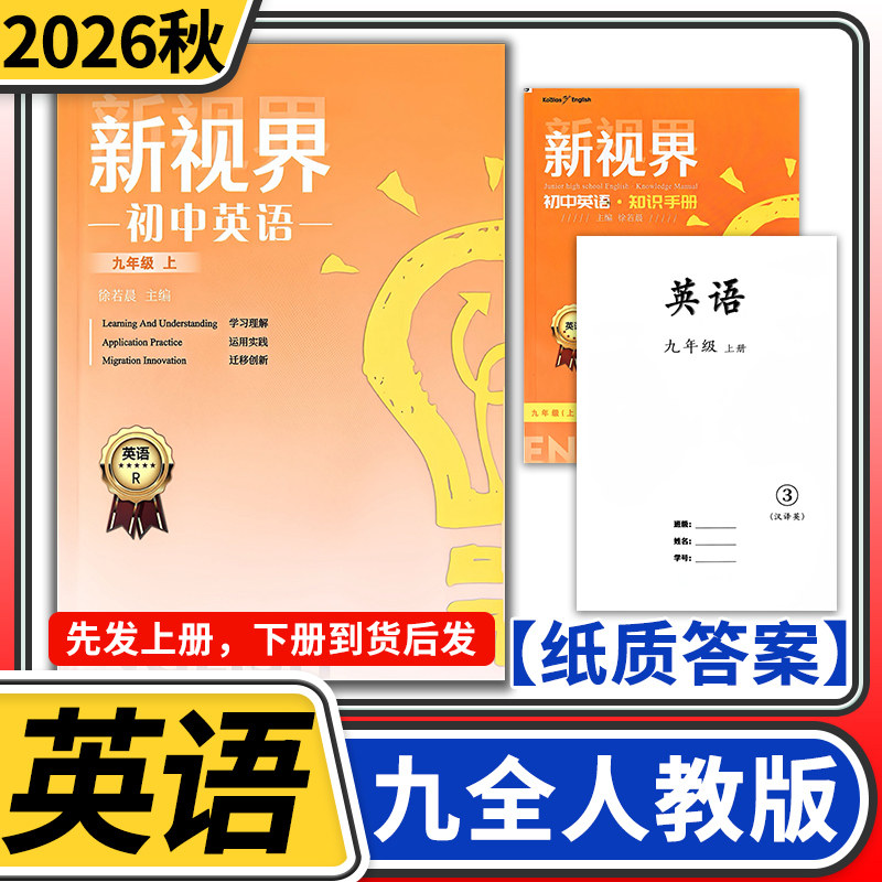【纸质答案】2026秋新视界初中英语 考拉起飞九年级上册英语人教成都试题试卷b卷题初三9年级教材同步辅导资料初中专项强化训练