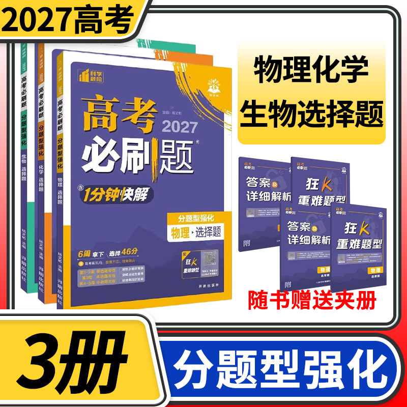 2027高考必刷题分题型强化物理化学生物选择题+非选择题 专项训练专题专练高中练习册高三总复习资料书高考必刷题