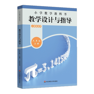 教学设计反思与指导六年级数学上册统编小学教科书 2023新教材同步解读课堂教学板书设计反思备课教案考编教资考试资料教师用书