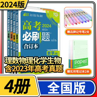 高考必刷题2024新版 高中高三一轮总复习资料理数含2024高考真题全国版 67理想树众望教育试题调研 合订本理科数学物理化学生物