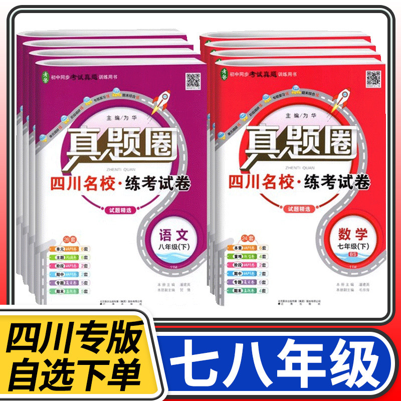 四川名校练考试卷真题圈初中七八年级上册下册同步单元期中期末考试测试卷语文数学英语物理人教北师教科成都名校名卷试卷