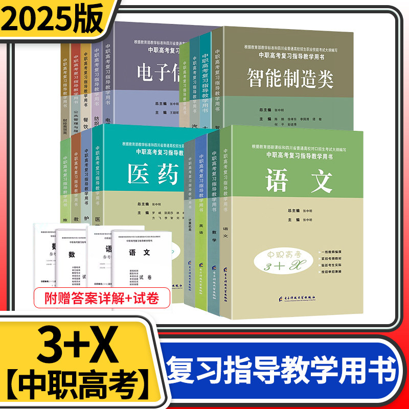 四川中职对口高考3+x单招考试复习书中等职业学校高考与学业水平考试语文数学英语学前教育汽车农学医卫服装信息财经机械公共管理