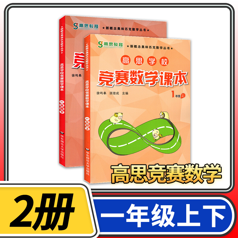 高思学校竞赛数学课本一年级上册+下册2本 华东师大高斯教材小学奥数奥林匹克思维训练奥数教程精讲与测试同步奥数培优竞赛题练习