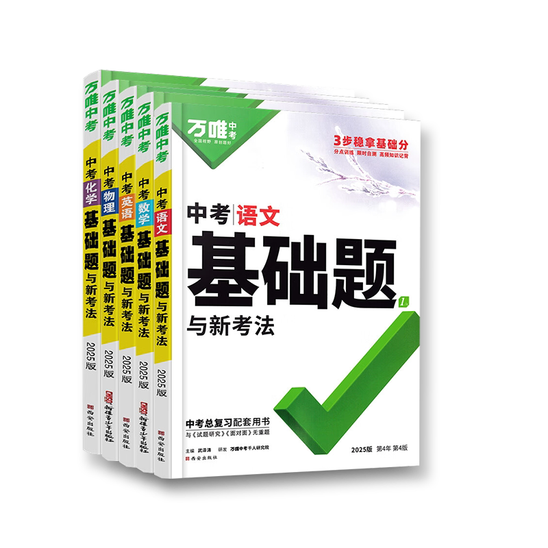 2026万唯中考语文数学英语物理化学基础题与新考法初中专题训练七八九年级真题模拟试题研究练习册总复习教辅资料万维教育