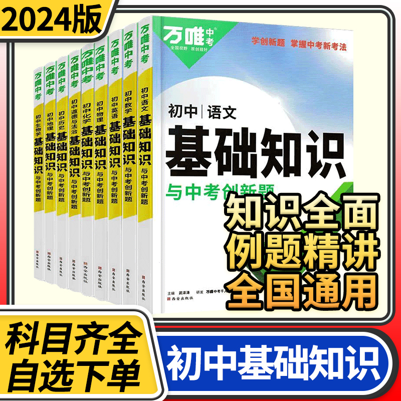  万唯中考初中基础知识与中考创新题 初中基础题试题研究知识大全清单七八九年级初一二三复习辅导资料教辅书全套万维中考 书籍/杂志/报纸 中学教辅 原图主图