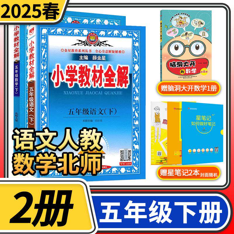 2025春小学教材全解五年级下册语文人教数学北师大 小学5年级下教材全解五下完全解读全练金星教育教材同步学习资料书小学教辅