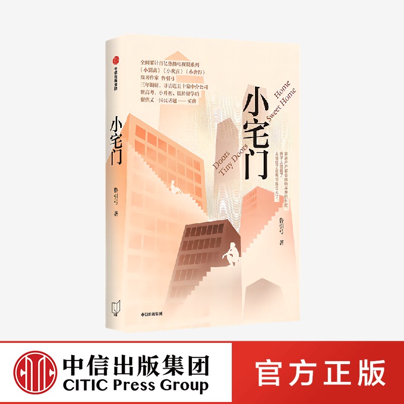 小宅门 小别离 小欢喜 小舍得 原著作家鲁引弓著 书写三代中国百姓买房百态 中信出社