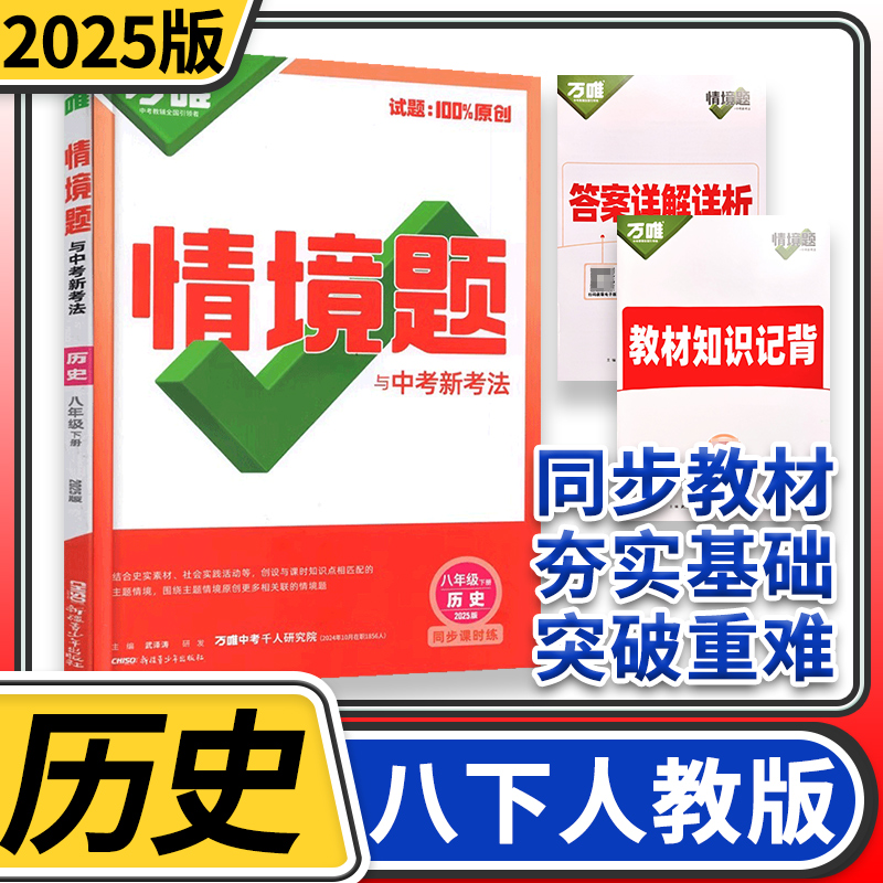 2025万唯中考情境题与中考新考法八年级下册历史人教 初中万唯历史基础题初二历史同步练习题万维八年级历史基础知识专题练习